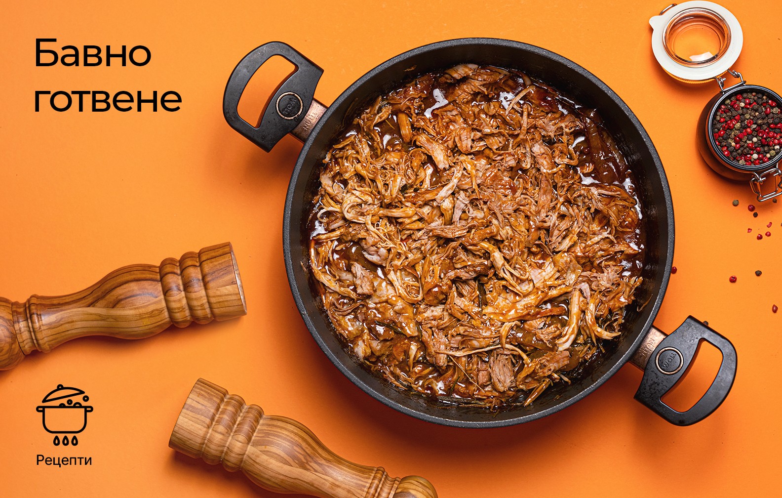 Бавно готвене