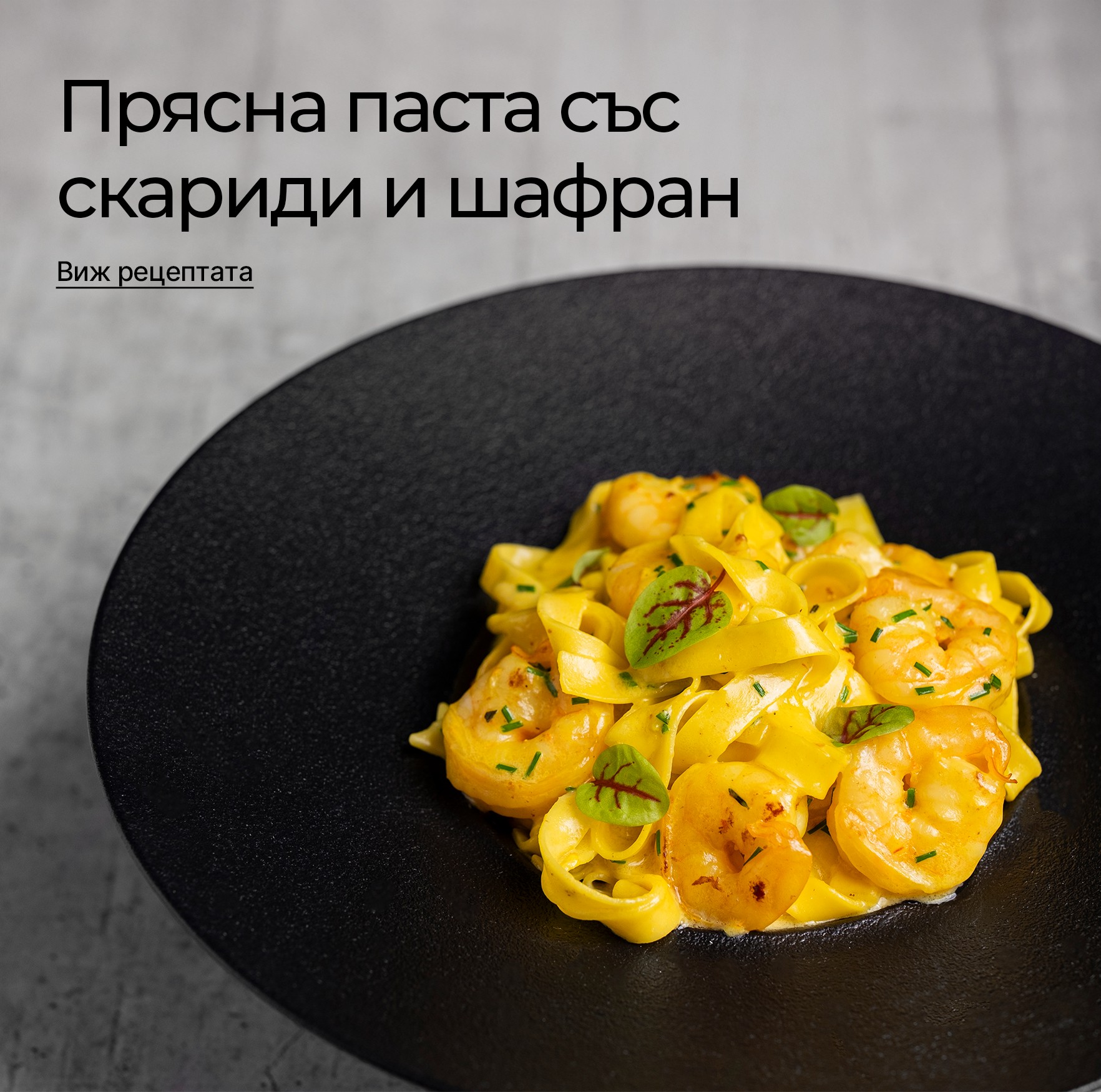 Прясна паста със скариди