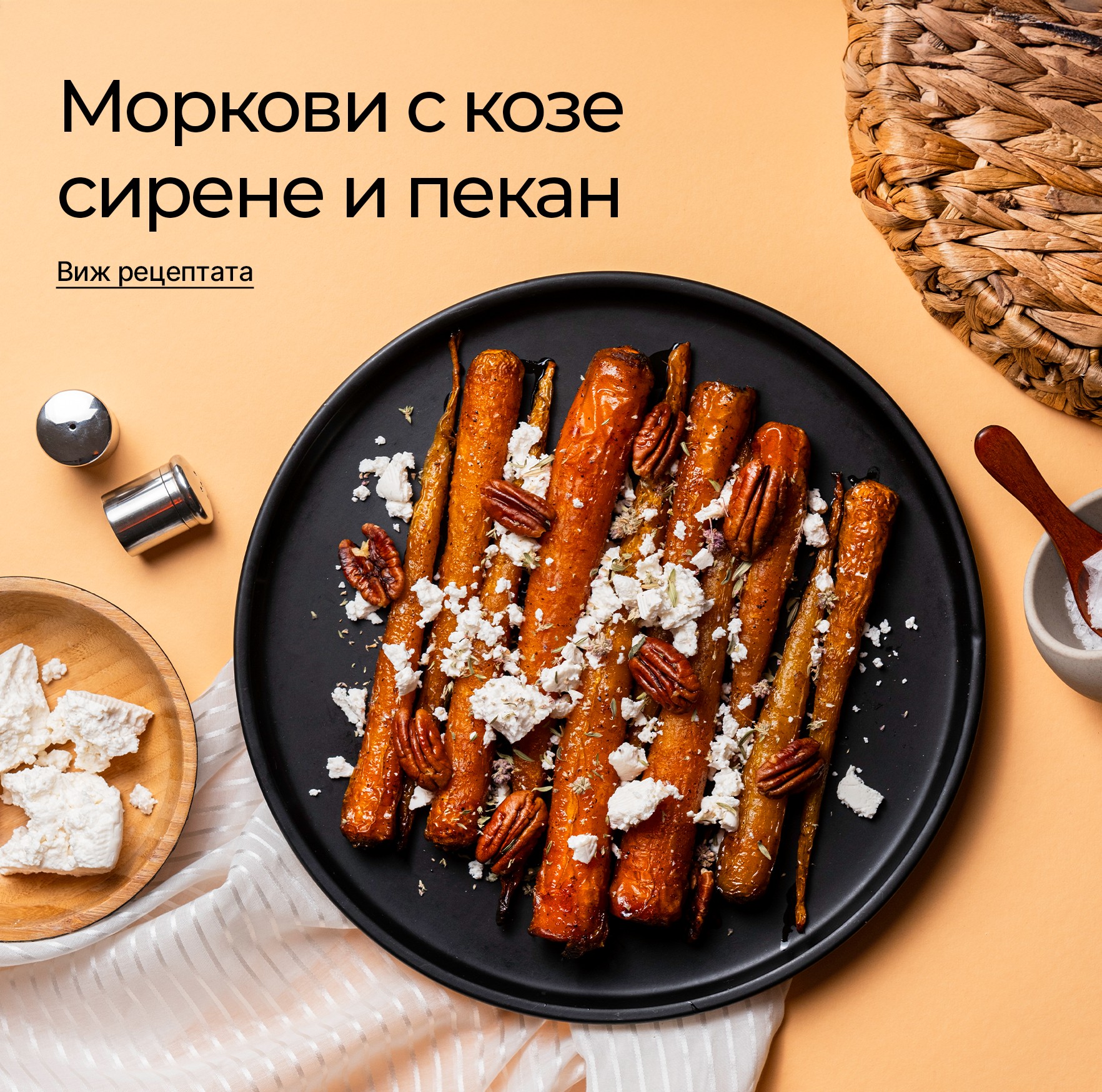 Моркови с козе сирене 04/12