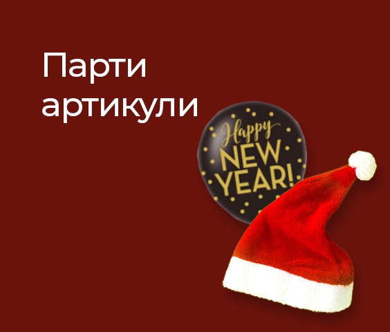 Парти артикули