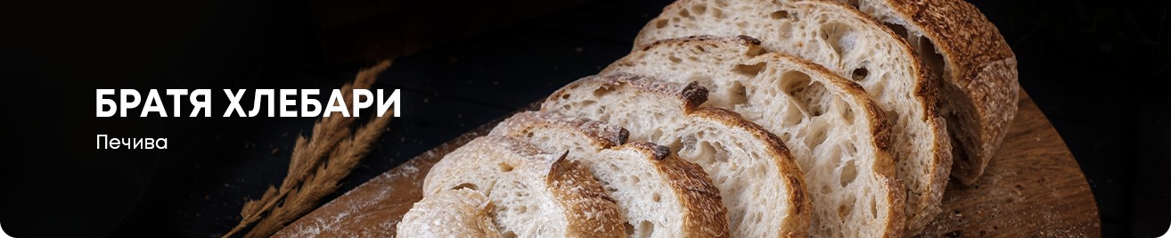 пекарна-братя-хлебари