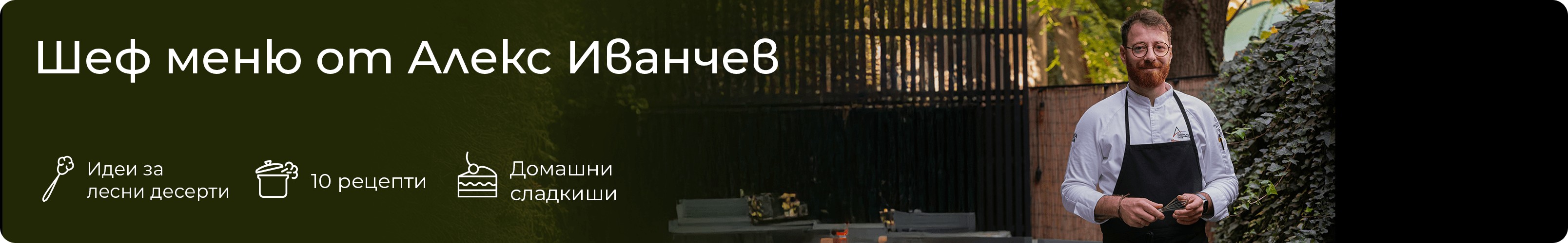 Шеф меню Алекс Иванчев