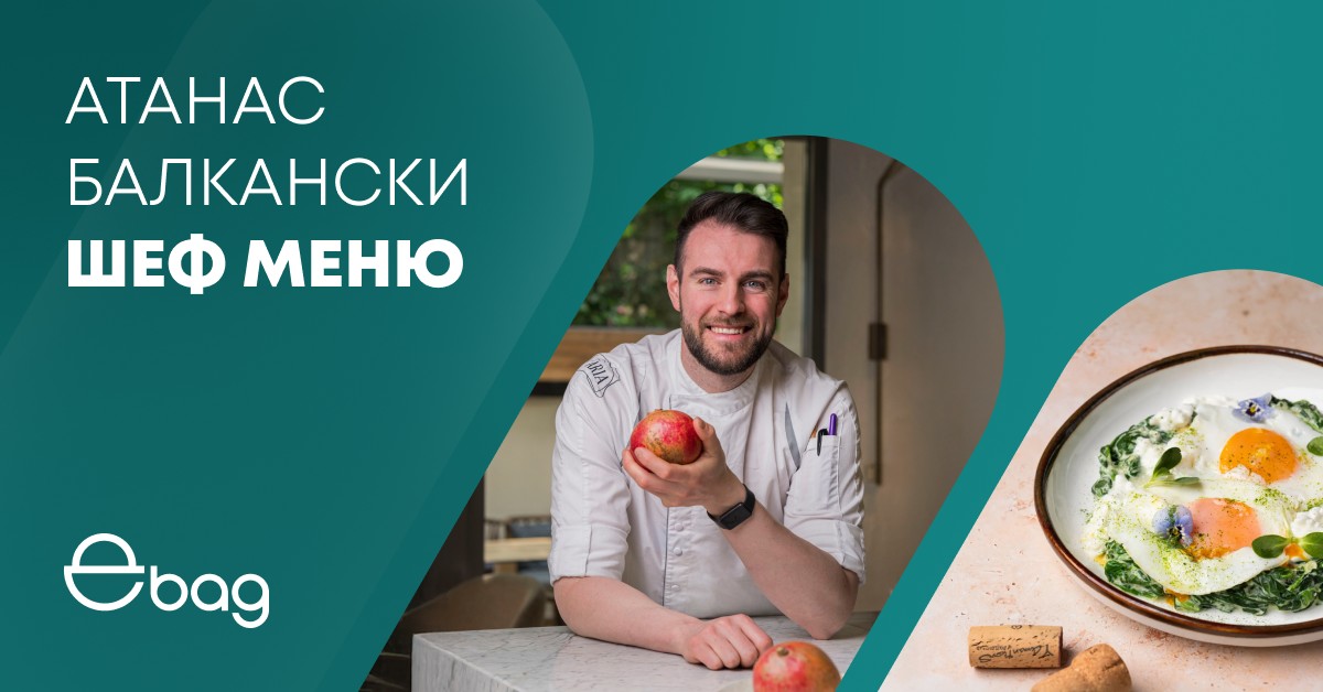 Шеф меню Атанас Балкански – рецепти и продукти за тях - eBag.bg