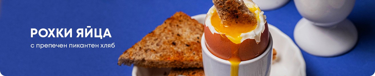 Рохки яйца с препечен пикантен хляб