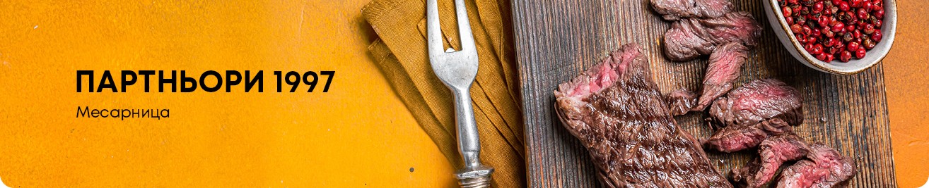 Месарница-Партньори-1997