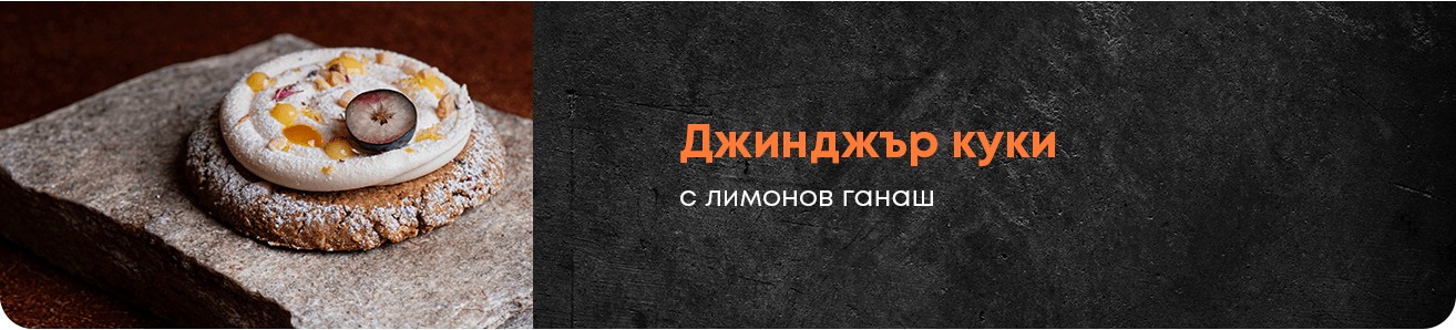 Джинджифилово куки с лимонов ганаш