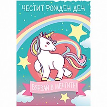 Картичка Честит Рожден Ден Вярвай в Мечтите