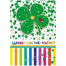 Картичка Здраве, Щастие и Късмет